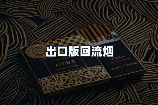 出口版回流烟